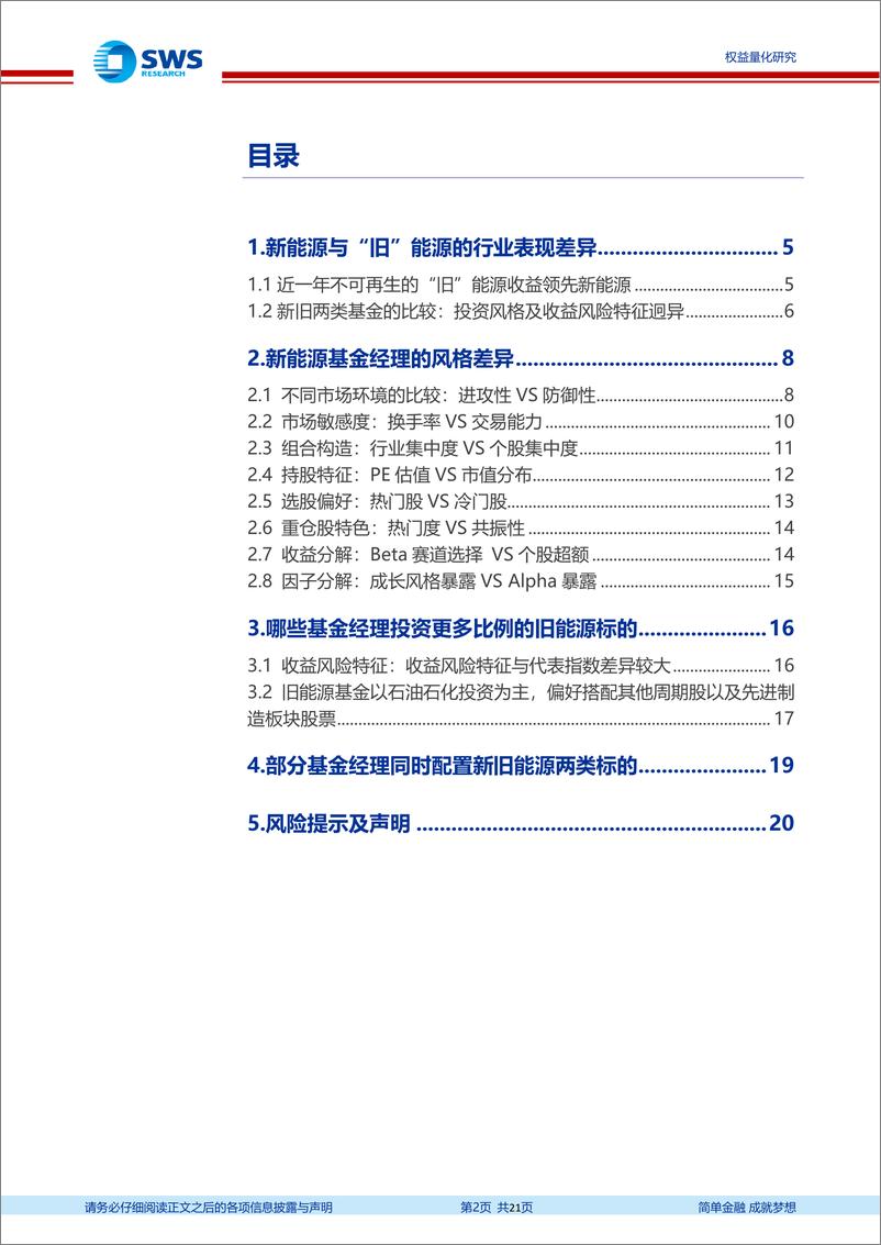 《金融产品每周见：新能源基金与旧能源基金盘点-20220816-申万宏源-21页》 - 第3页预览图