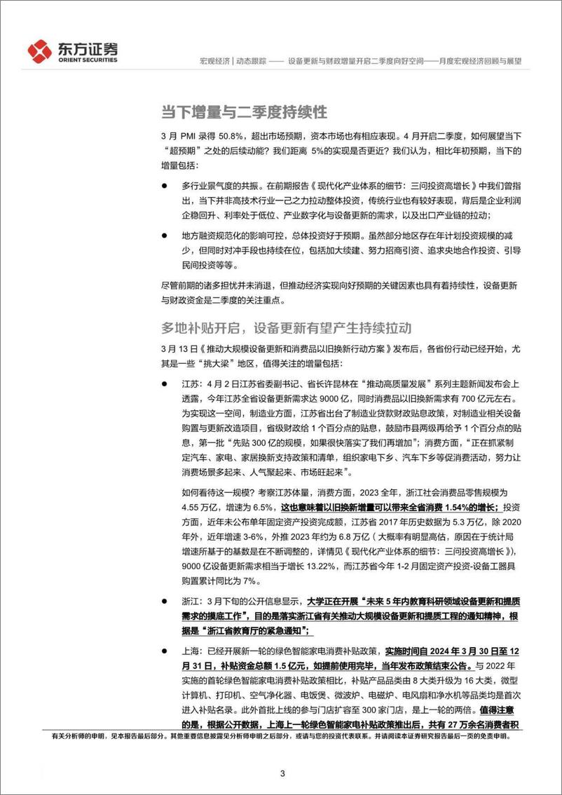 《月度宏观经济回顾与展望：设备更新与财政增量开启二季度向好空间-240407-东方证券-11页》 - 第3页预览图