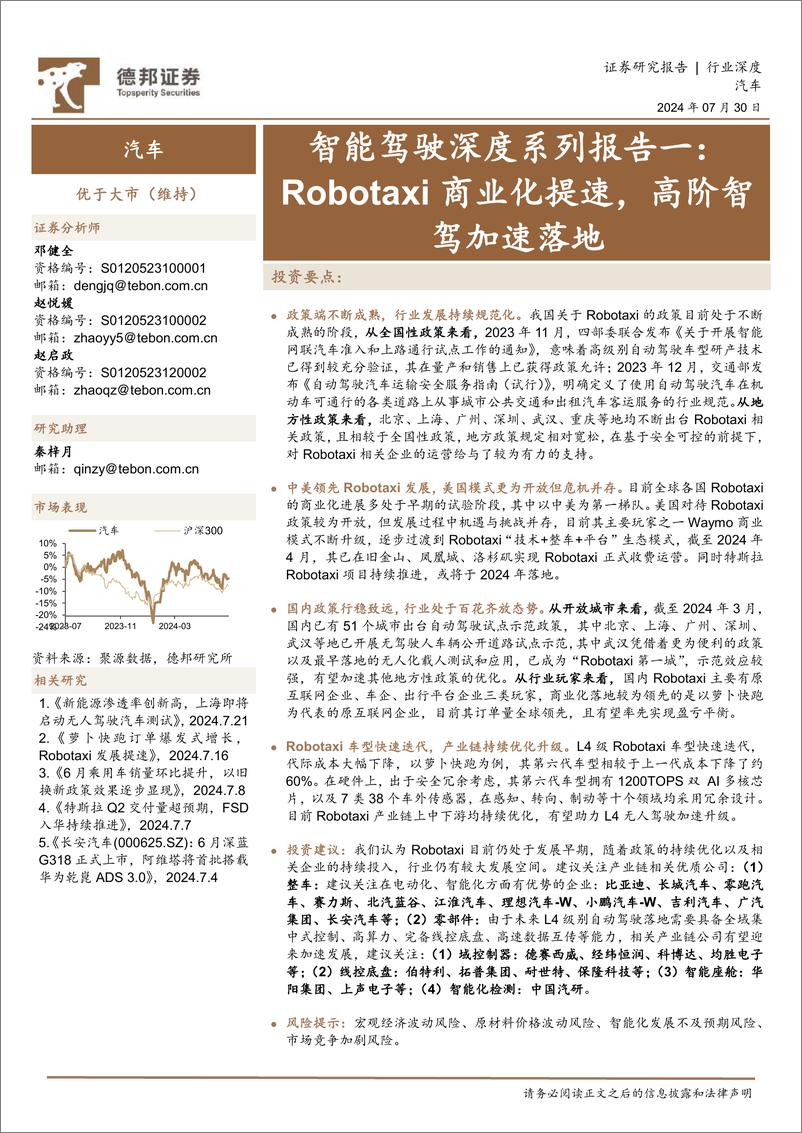 《德邦证券-汽车_智能驾驶深度系列报告一_Robotaxi商业化提速_高阶智驾加速落地》 - 第1页预览图