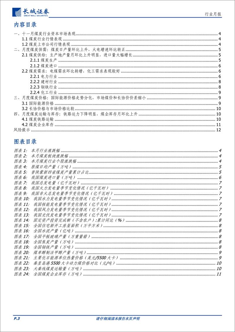 《煤炭行业月报：火电需求环比转好，煤价受制于高进口量承压下跌-长城证券-241218-13页》 - 第3页预览图