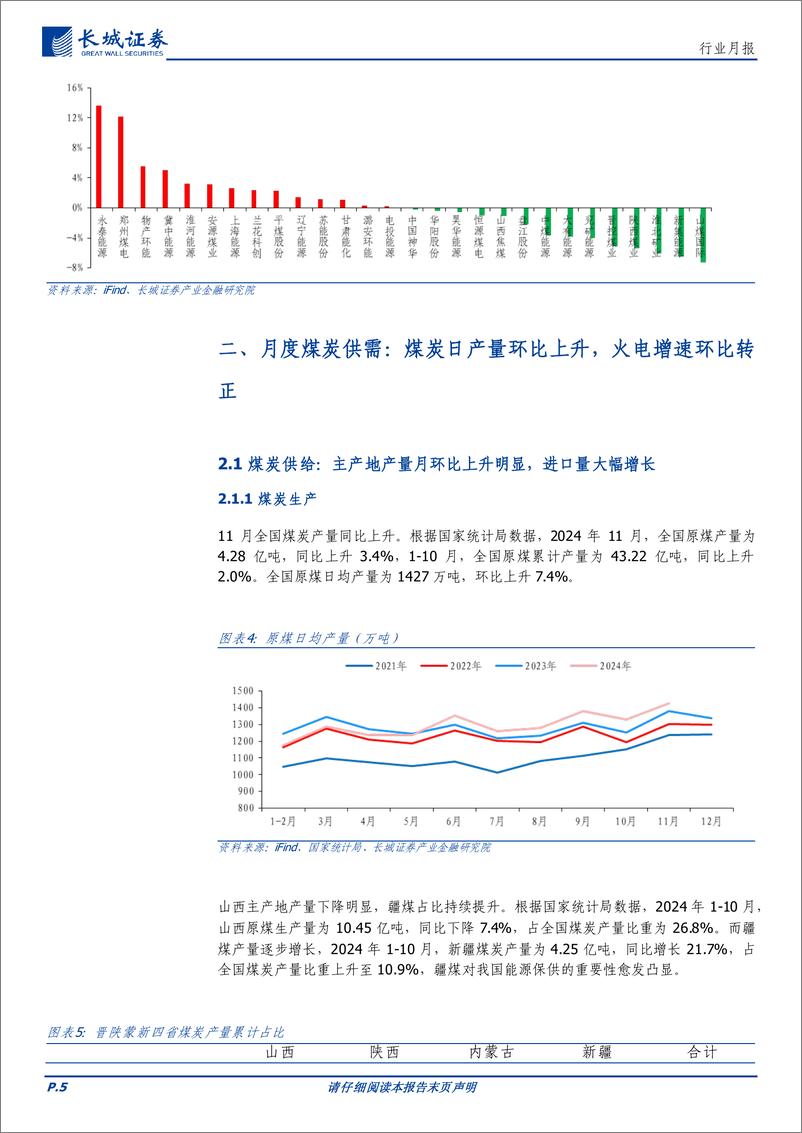 《煤炭行业月报：火电需求环比转好，煤价受制于高进口量承压下跌-长城证券-241218-13页》 - 第5页预览图