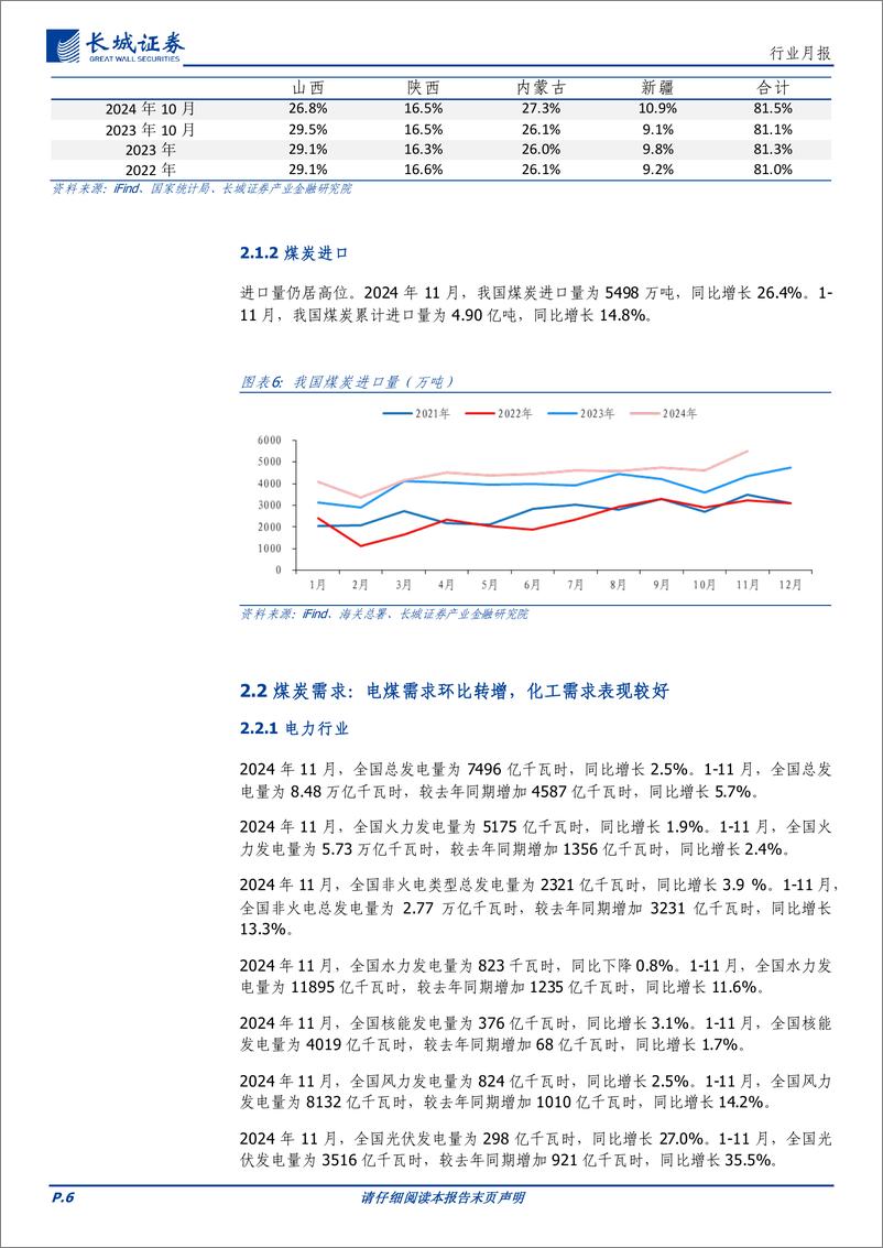 《煤炭行业月报：火电需求环比转好，煤价受制于高进口量承压下跌-长城证券-241218-13页》 - 第6页预览图