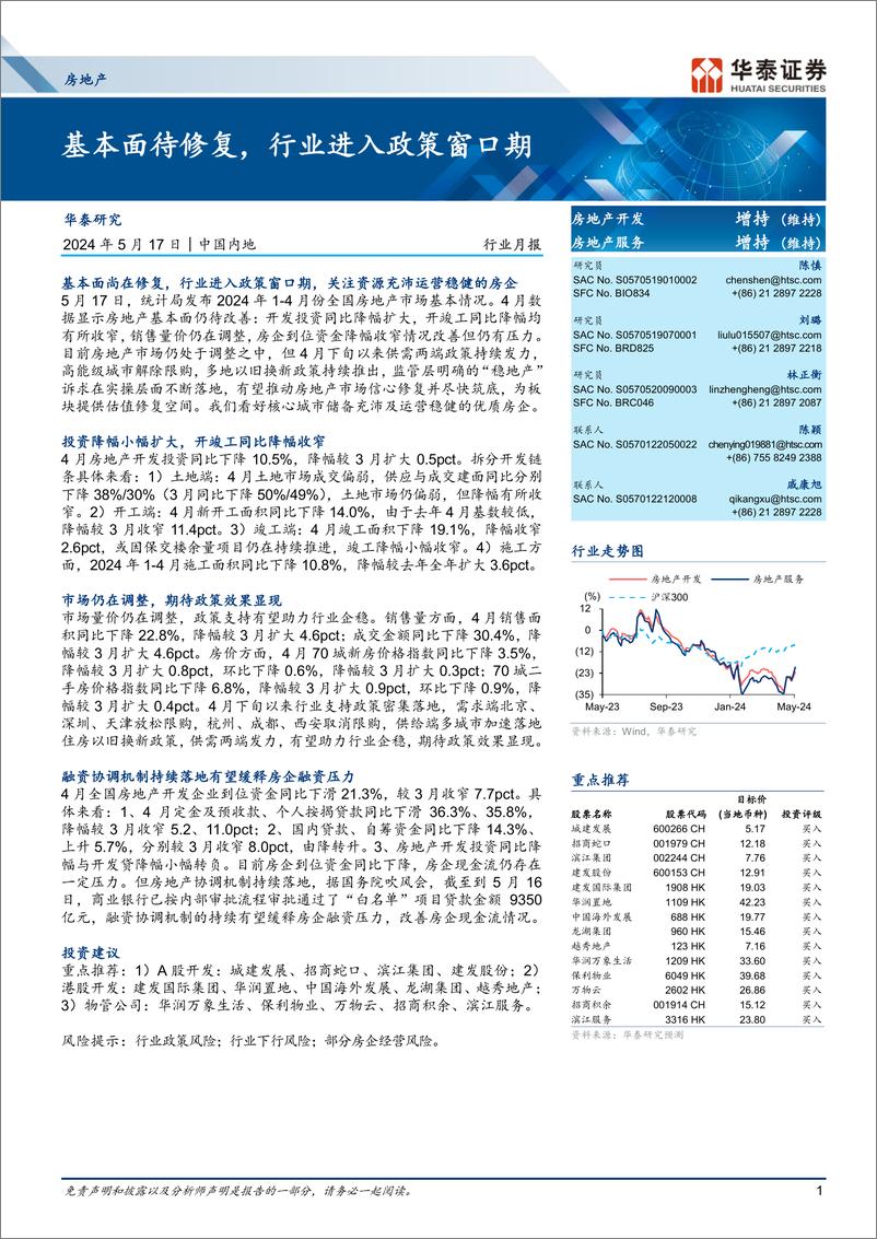 《房地产行业月报：基本面待修复，行业进入政策窗口期-240517-华泰证券-16页》 - 第1页预览图