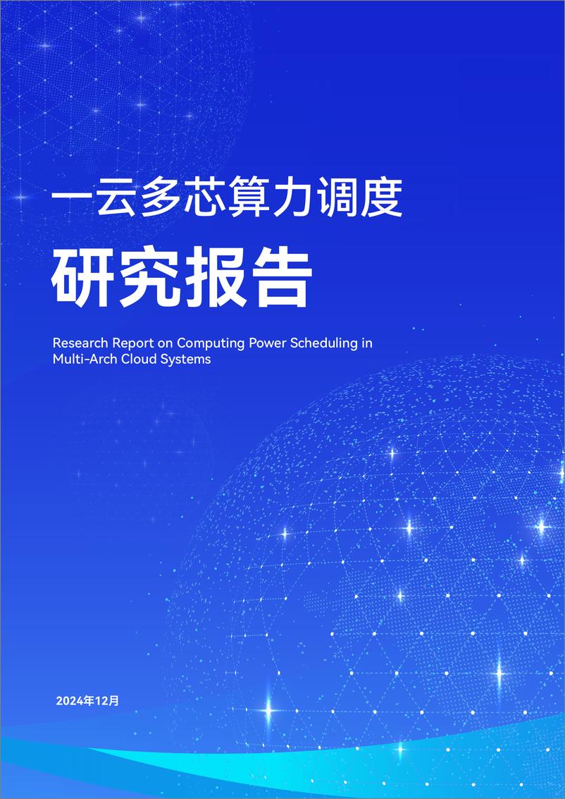 《浪潮云海_2025年一云多芯算力调度研究报告》 - 第1页预览图