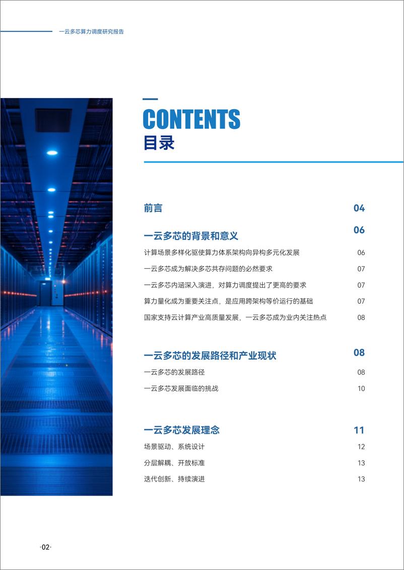 《浪潮云海_2025年一云多芯算力调度研究报告》 - 第2页预览图