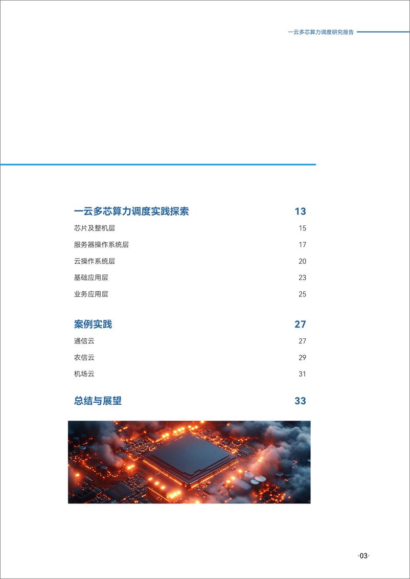 《浪潮云海_2025年一云多芯算力调度研究报告》 - 第3页预览图