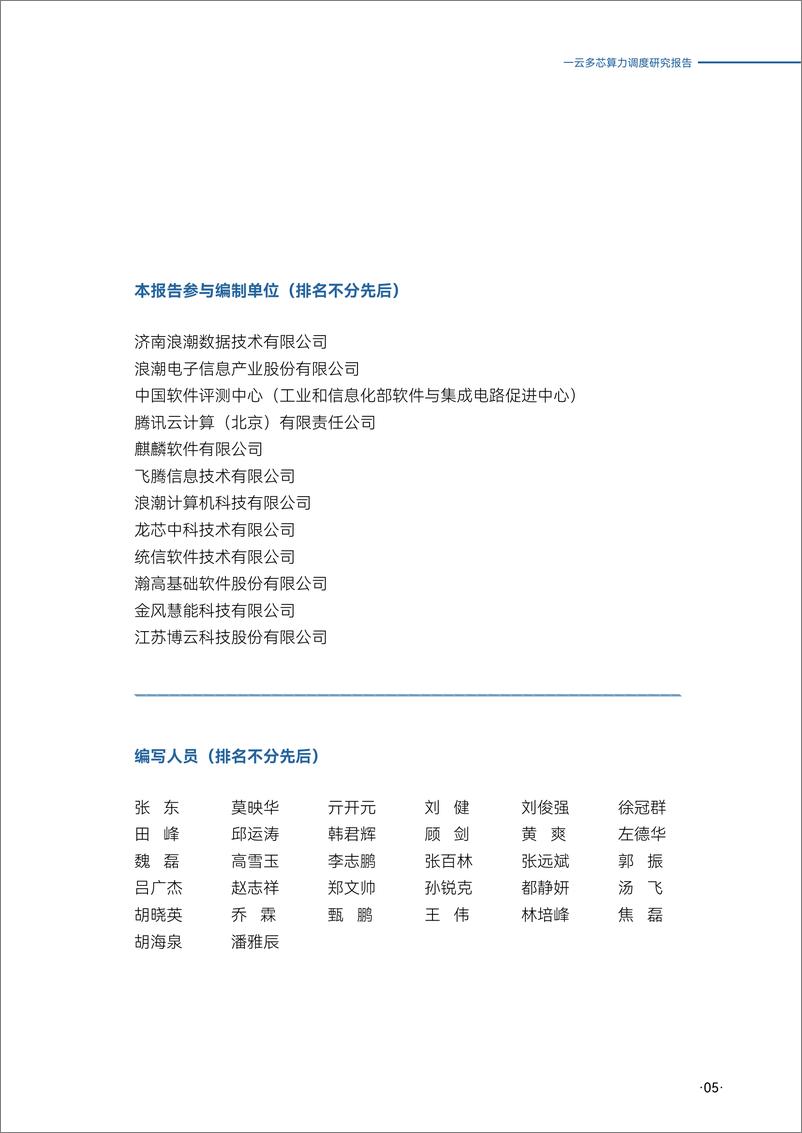 《浪潮云海_2025年一云多芯算力调度研究报告》 - 第5页预览图