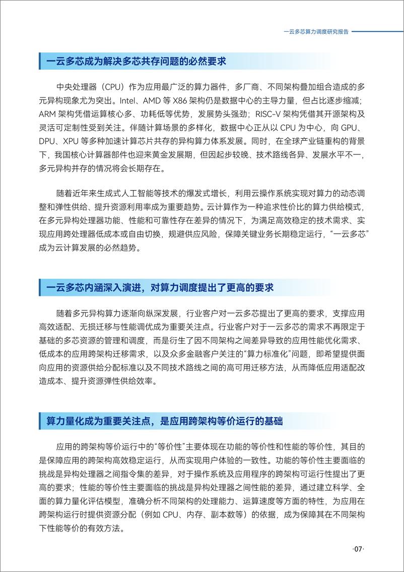 《浪潮云海_2025年一云多芯算力调度研究报告》 - 第7页预览图