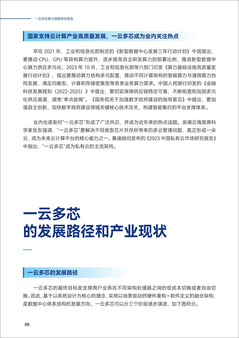 《浪潮云海_2025年一云多芯算力调度研究报告》 - 第8页预览图