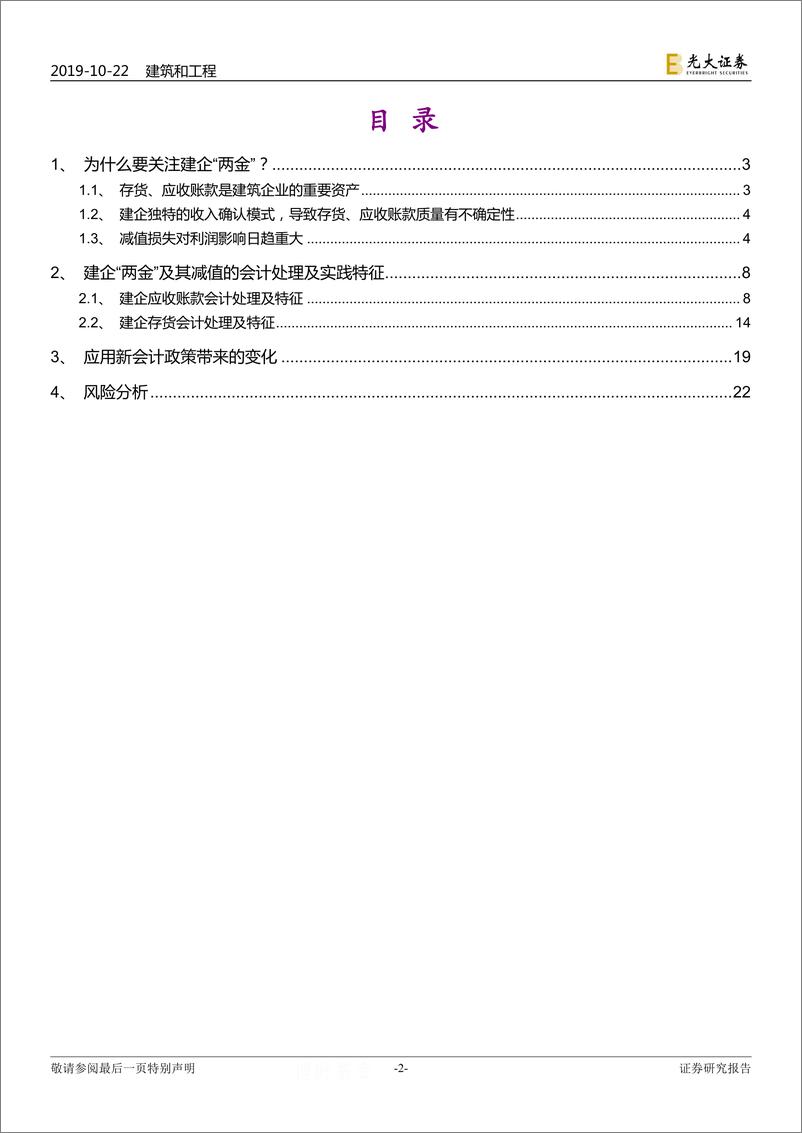 《建筑装饰行业专题研究：建企存货及应收账款研究，探寻资产减值形成原理及坏账准备属性-20191022-光大证券-23页》 - 第3页预览图