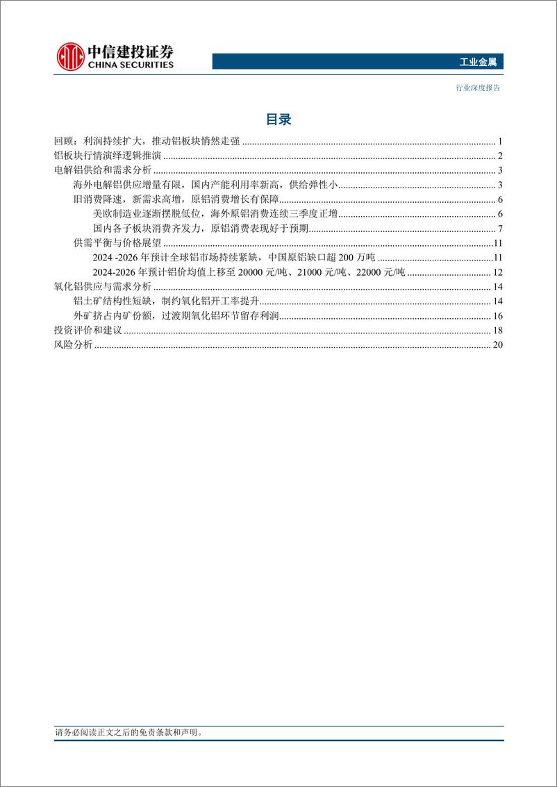 《工业金属行业铝深度二：扎实基本面，点亮预期差-240605-中信建投-24页》 - 第2页预览图