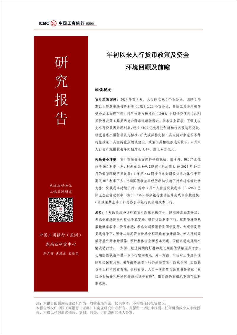 《工银亚洲-年初以来人行货币政策及资金环境回顾及前瞻》 - 第1页预览图