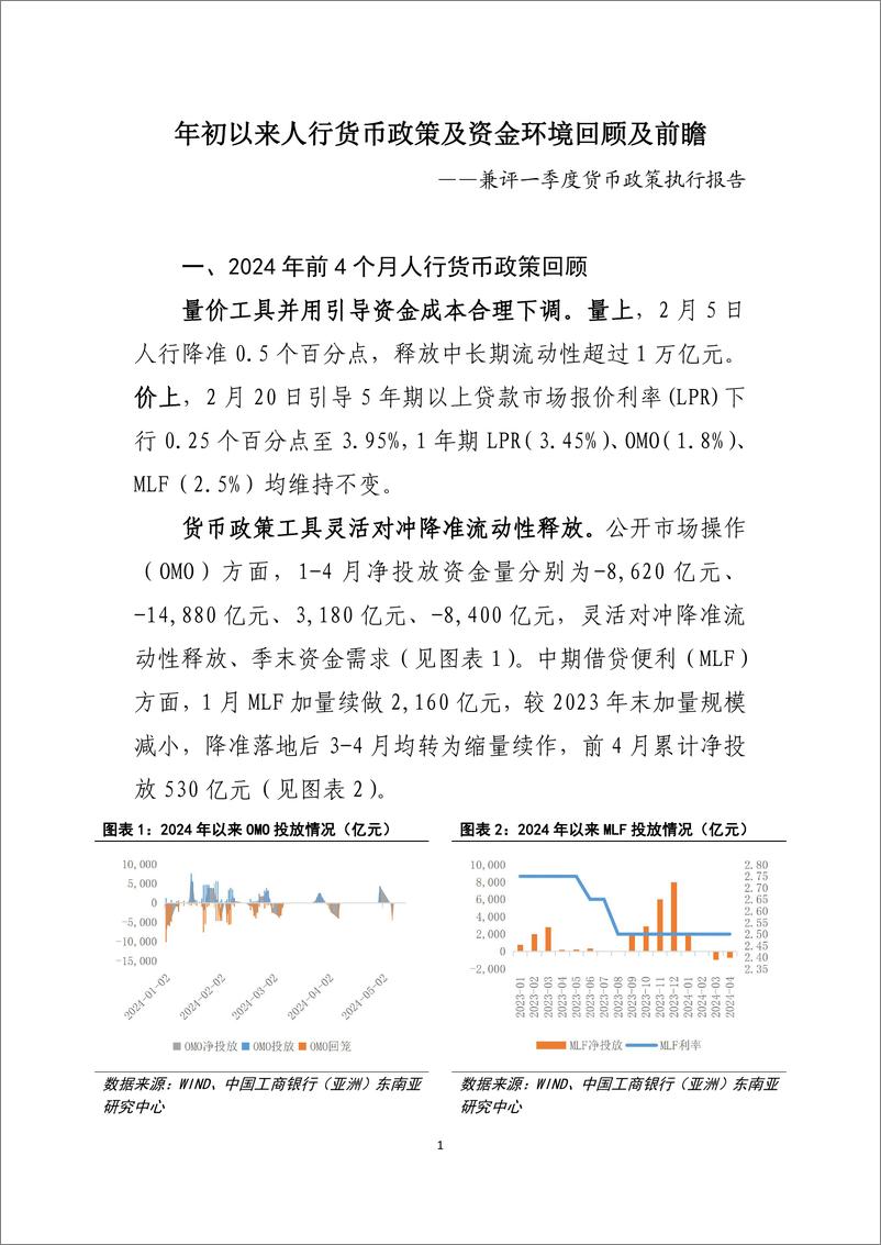 《工银亚洲-年初以来人行货币政策及资金环境回顾及前瞻》 - 第2页预览图