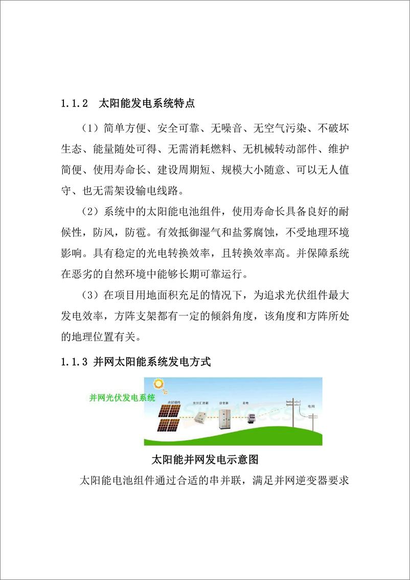 《【方案】学校建筑屋顶分布式光伏发电示范项目设计方案》 - 第2页预览图