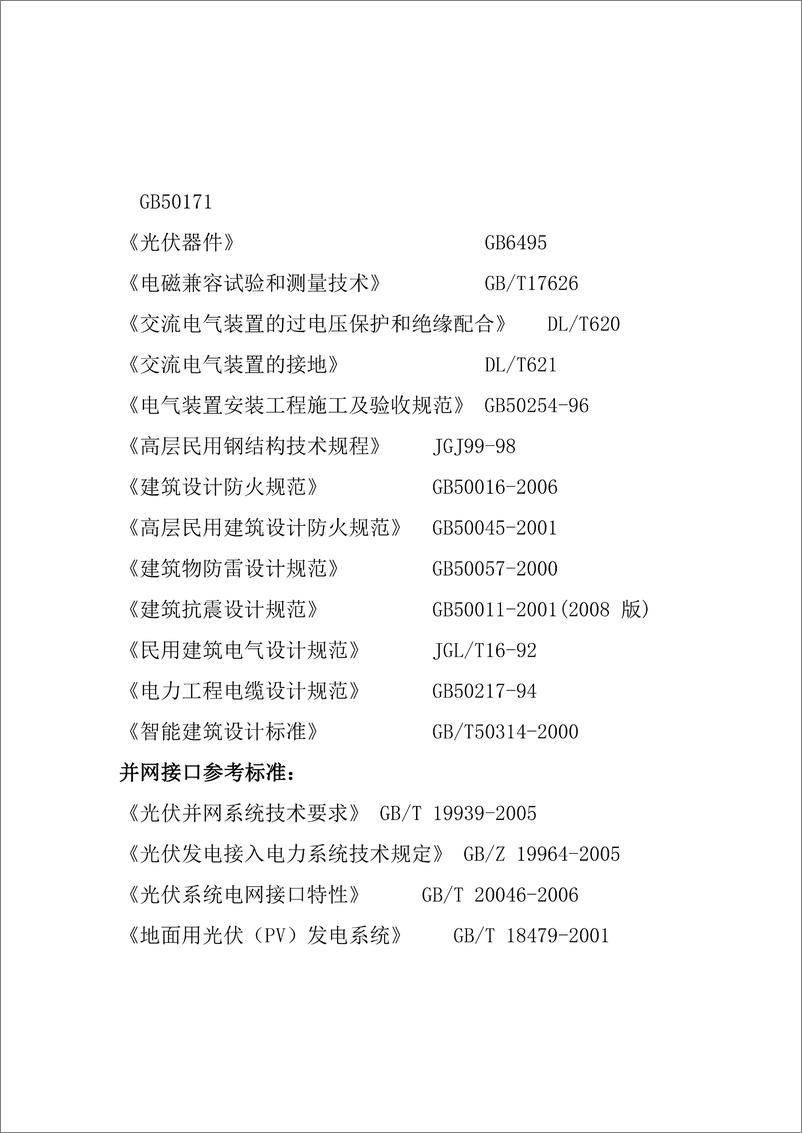 《【方案】学校建筑屋顶分布式光伏发电示范项目设计方案》 - 第6页预览图