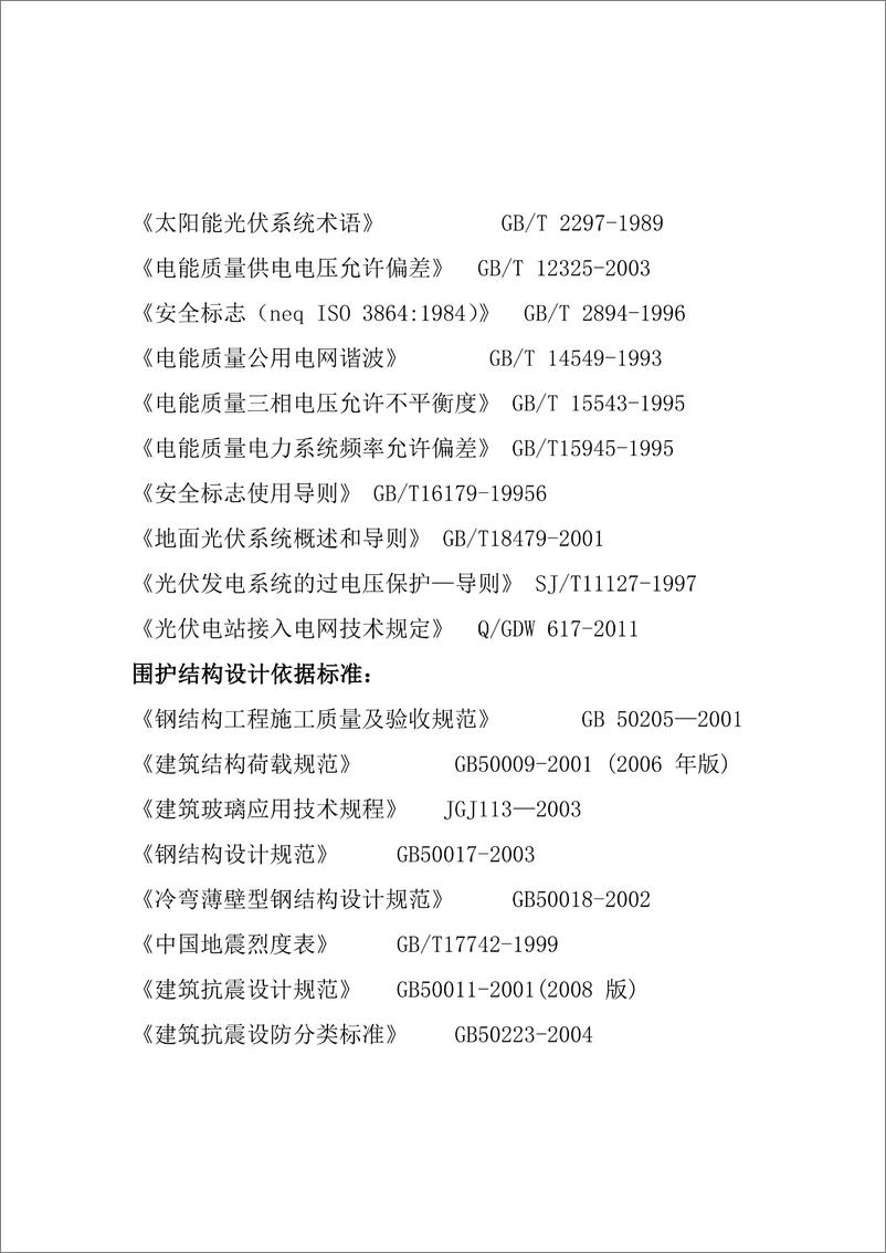 《【方案】学校建筑屋顶分布式光伏发电示范项目设计方案》 - 第7页预览图