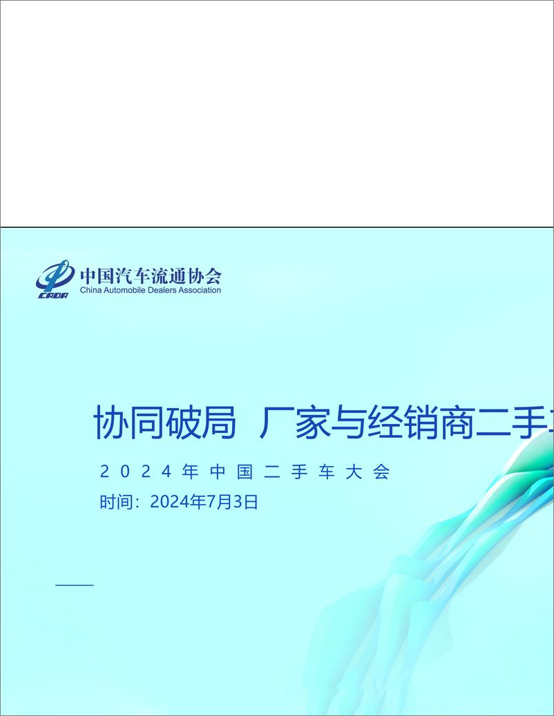 《确认可分享-西安二手车大会（厂家、集团、鉴定评估）-15页》 - 第1页预览图