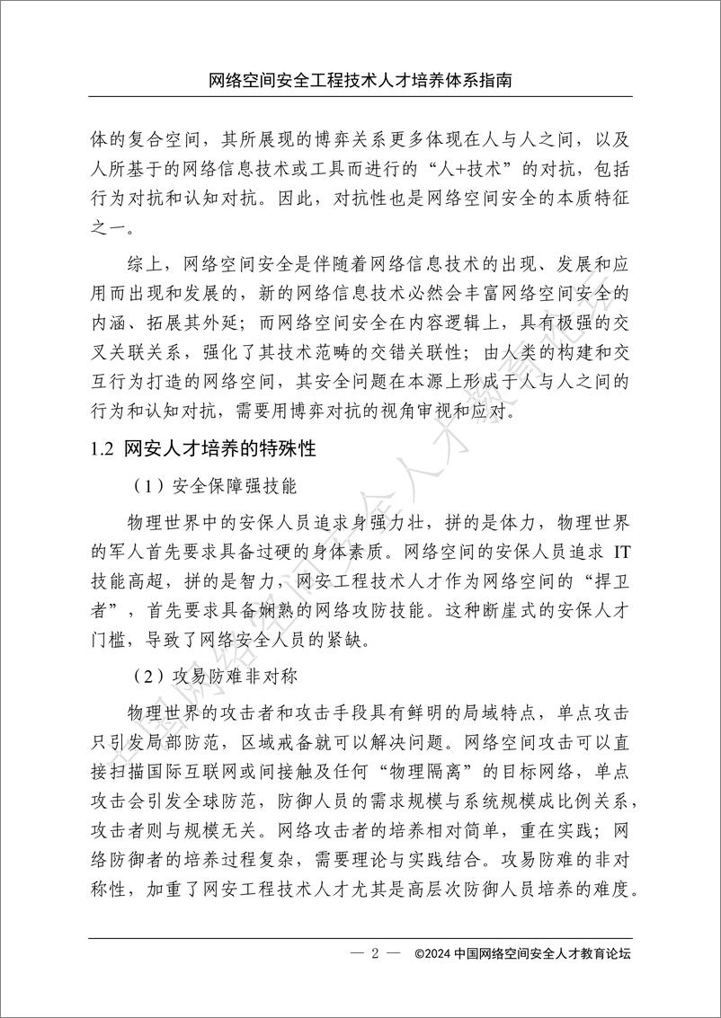 《网络安全与数据治理_2024年网络空间安全工程技术人才培养体系指南_综合版_》 - 第7页预览图