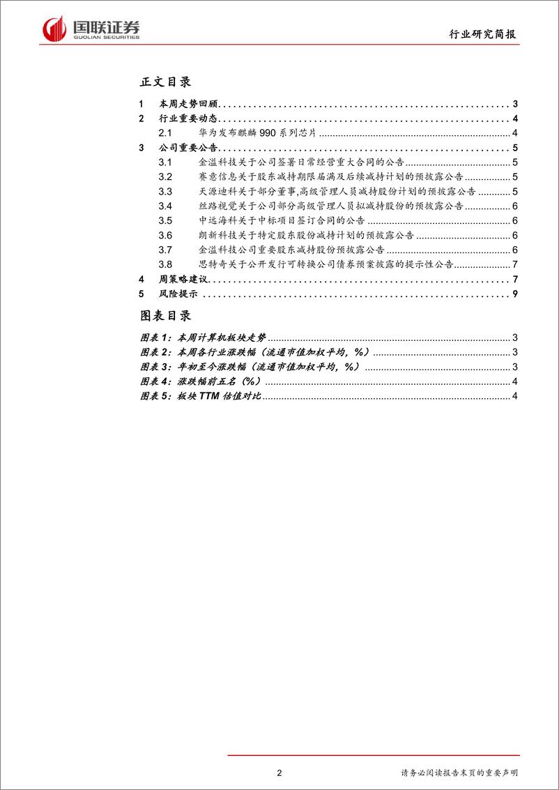 《计算机行业：麒麟990发布，“华为+”有望成国内自主生态完善强大助力-20190908-国联证券-11页》 - 第3页预览图