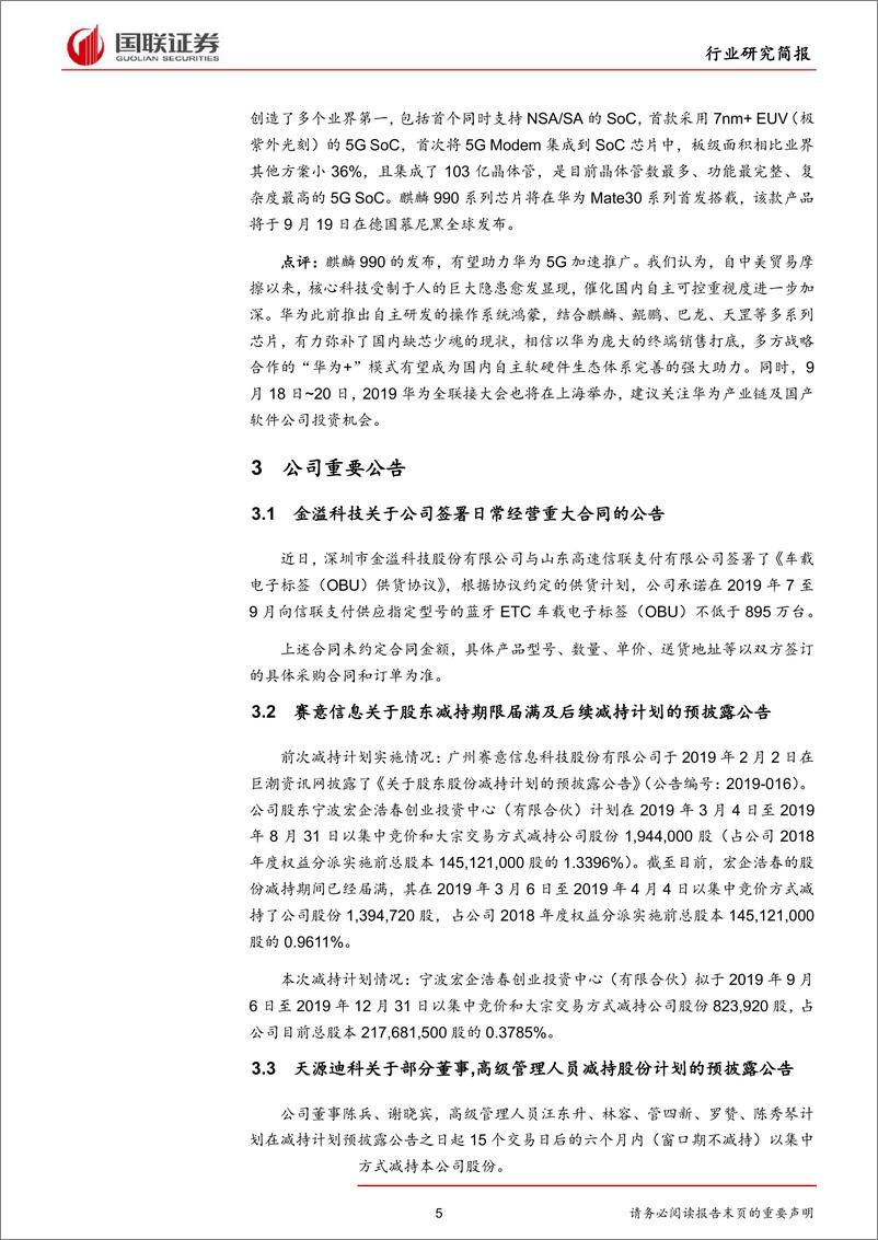 《计算机行业：麒麟990发布，“华为+”有望成国内自主生态完善强大助力-20190908-国联证券-11页》 - 第6页预览图