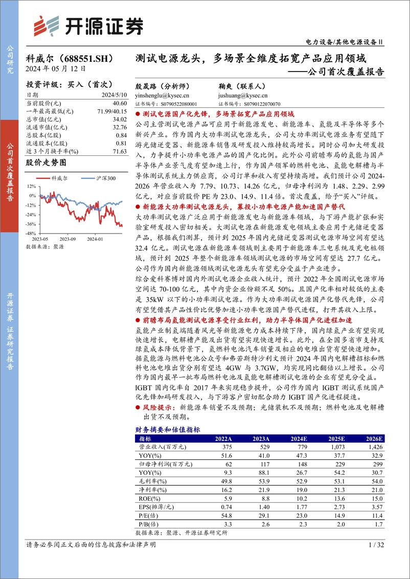 《开源证券-科威尔-688551-公司首次覆盖报告：测试电源龙头，多场景全维度拓宽产品应用领域》 - 第1页预览图