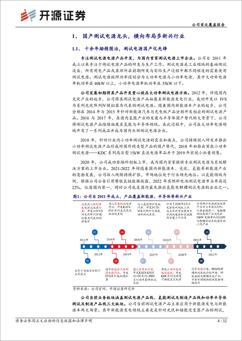 《开源证券-科威尔-688551-公司首次覆盖报告：测试电源龙头，多场景全维度拓宽产品应用领域》 - 第4页预览图