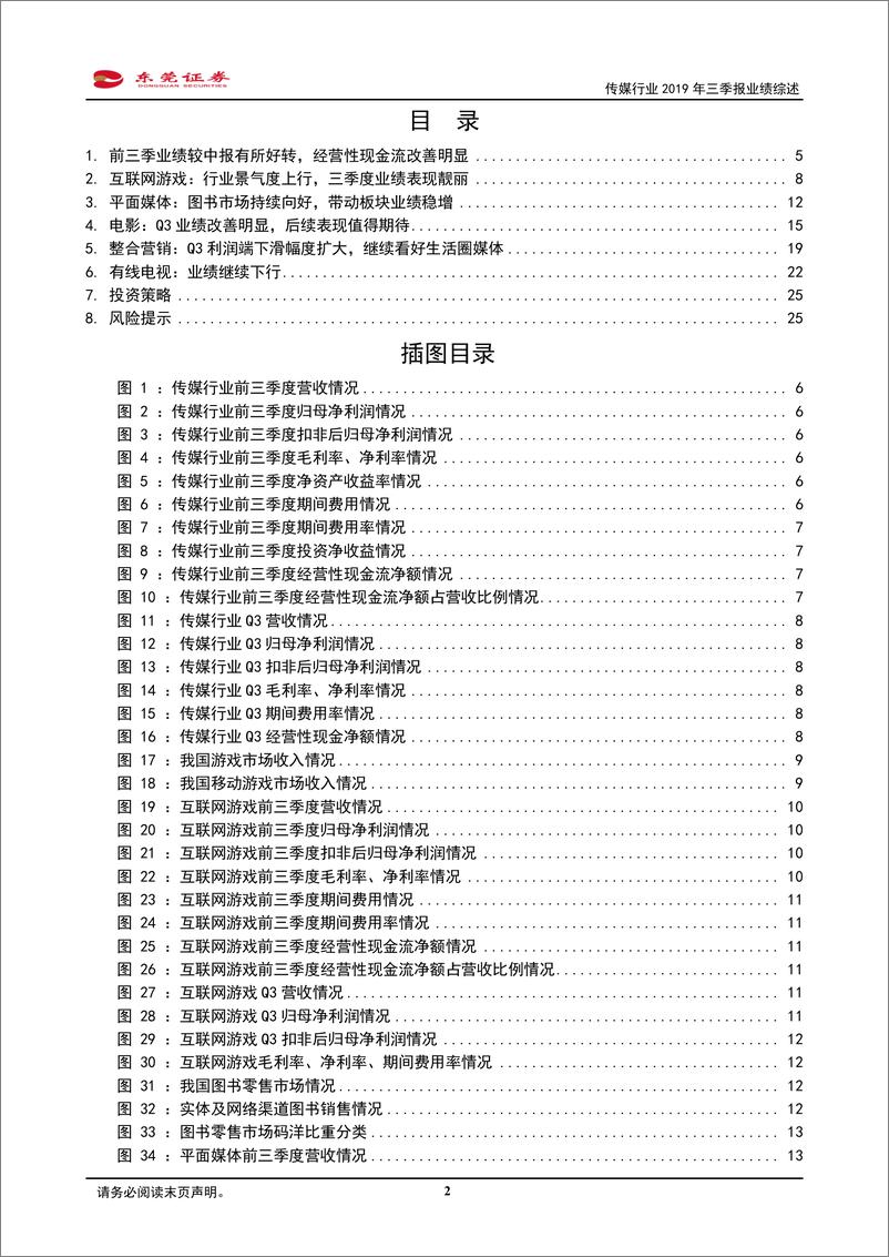 《传媒行业2019年三季报业绩综述：前三季业绩有所好转，把握游戏、出版及电影板块-20191111-东莞证券-26页》 - 第3页预览图