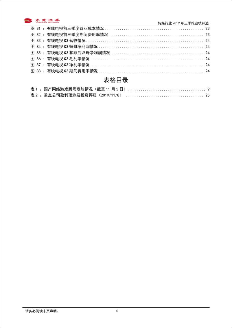 《传媒行业2019年三季报业绩综述：前三季业绩有所好转，把握游戏、出版及电影板块-20191111-东莞证券-26页》 - 第5页预览图