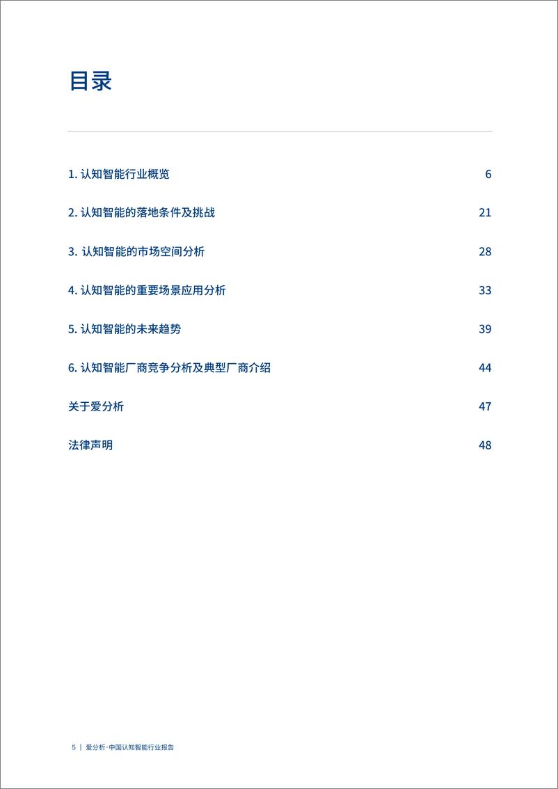 《中国认知智能行业报-爱分析》 - 第5页预览图