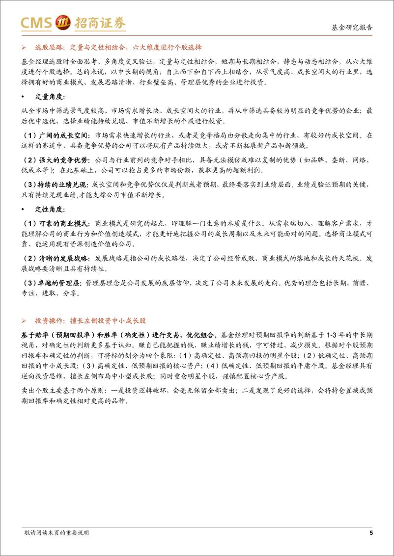 《长城基金廖瀚博投资风格分析：有远见的成长派，立足长远与优质企业共成长-17页》 - 第6页预览图