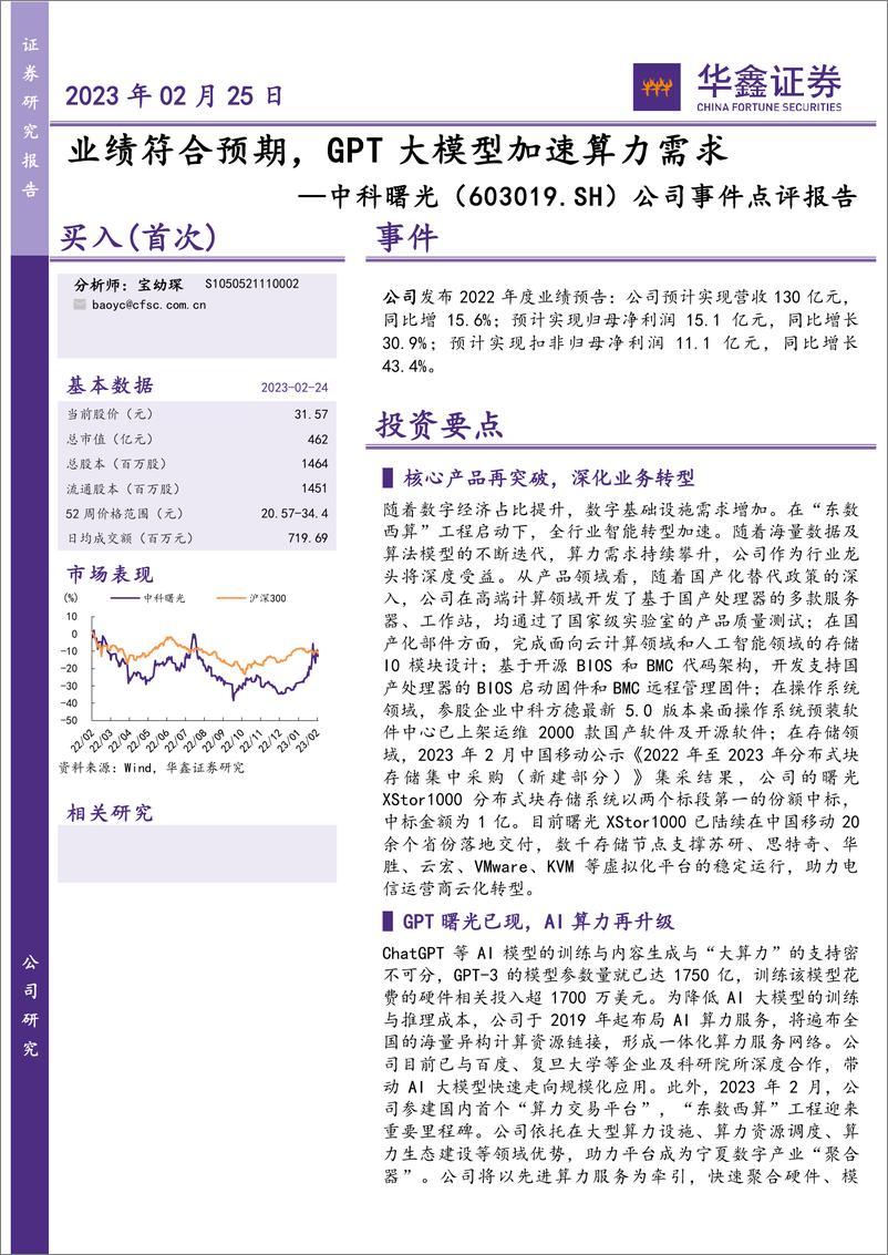 《20230225-业绩符合预期，GPT大模型加速算力需求》 - 第1页预览图