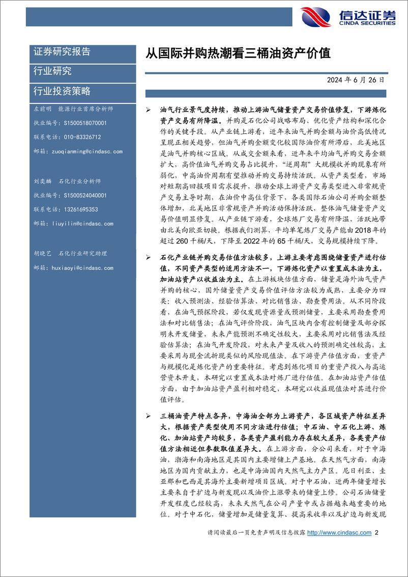 《2024年石化行业中期投资策略报告：从国际并购热潮看三桶油资产价值-240626-信达证券-64页》 - 第2页预览图