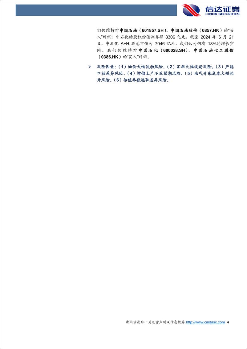 《2024年石化行业中期投资策略报告：从国际并购热潮看三桶油资产价值-240626-信达证券-64页》 - 第4页预览图