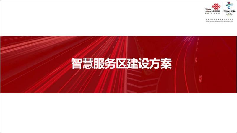 《中国联通5G智慧服务区建设方案》 - 第1页预览图