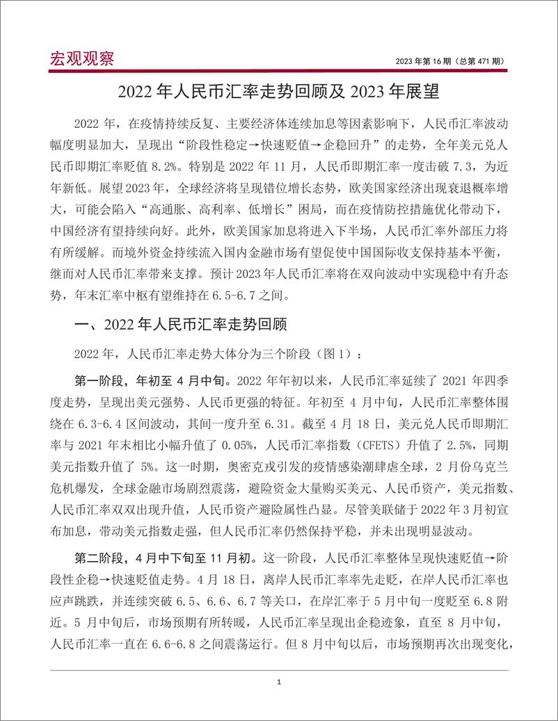 《宏观观察2023年第16期（总第471期）：2022年人民币汇率走势回顾及2023年展望-20230301-中国银行-17页》 - 第3页预览图