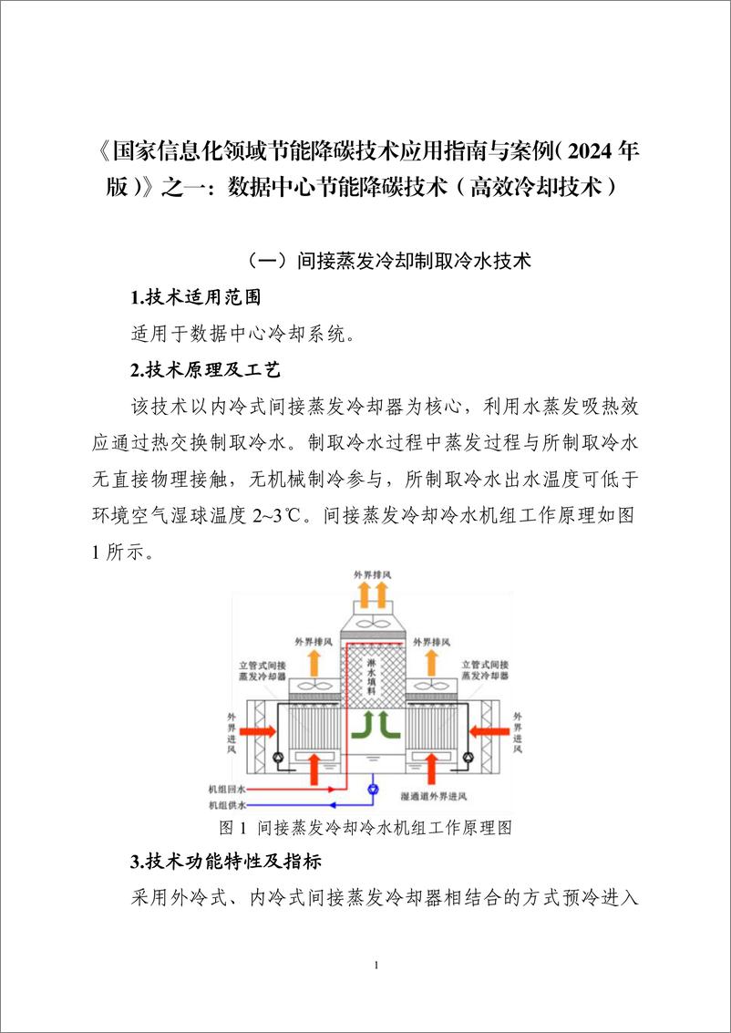 《国家信息化领域节能降碳技术应用指南与案例（2024年版）之一：数据中心节能降碳技术（高效冷却技术）》 - 第1页预览图