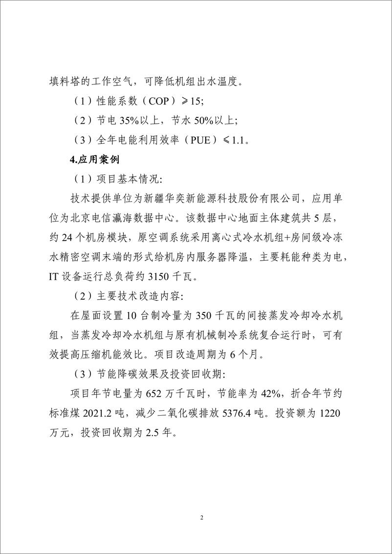 《国家信息化领域节能降碳技术应用指南与案例（2024年版）之一：数据中心节能降碳技术（高效冷却技术）》 - 第2页预览图