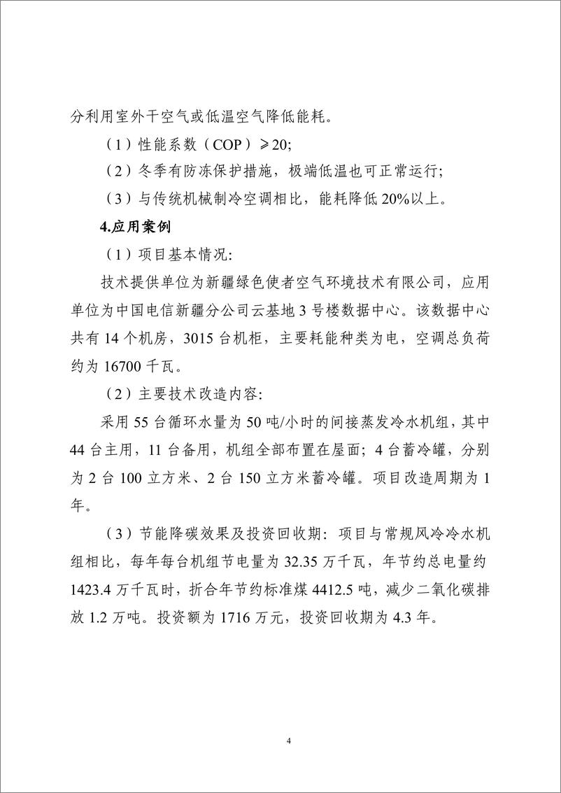 《国家信息化领域节能降碳技术应用指南与案例（2024年版）之一：数据中心节能降碳技术（高效冷却技术）》 - 第4页预览图