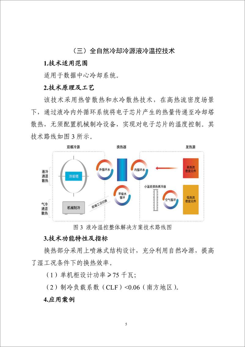 《国家信息化领域节能降碳技术应用指南与案例（2024年版）之一：数据中心节能降碳技术（高效冷却技术）》 - 第5页预览图