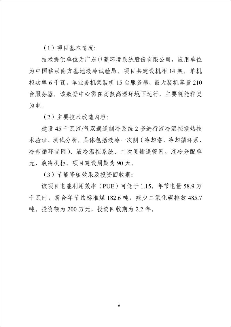 《国家信息化领域节能降碳技术应用指南与案例（2024年版）之一：数据中心节能降碳技术（高效冷却技术）》 - 第6页预览图