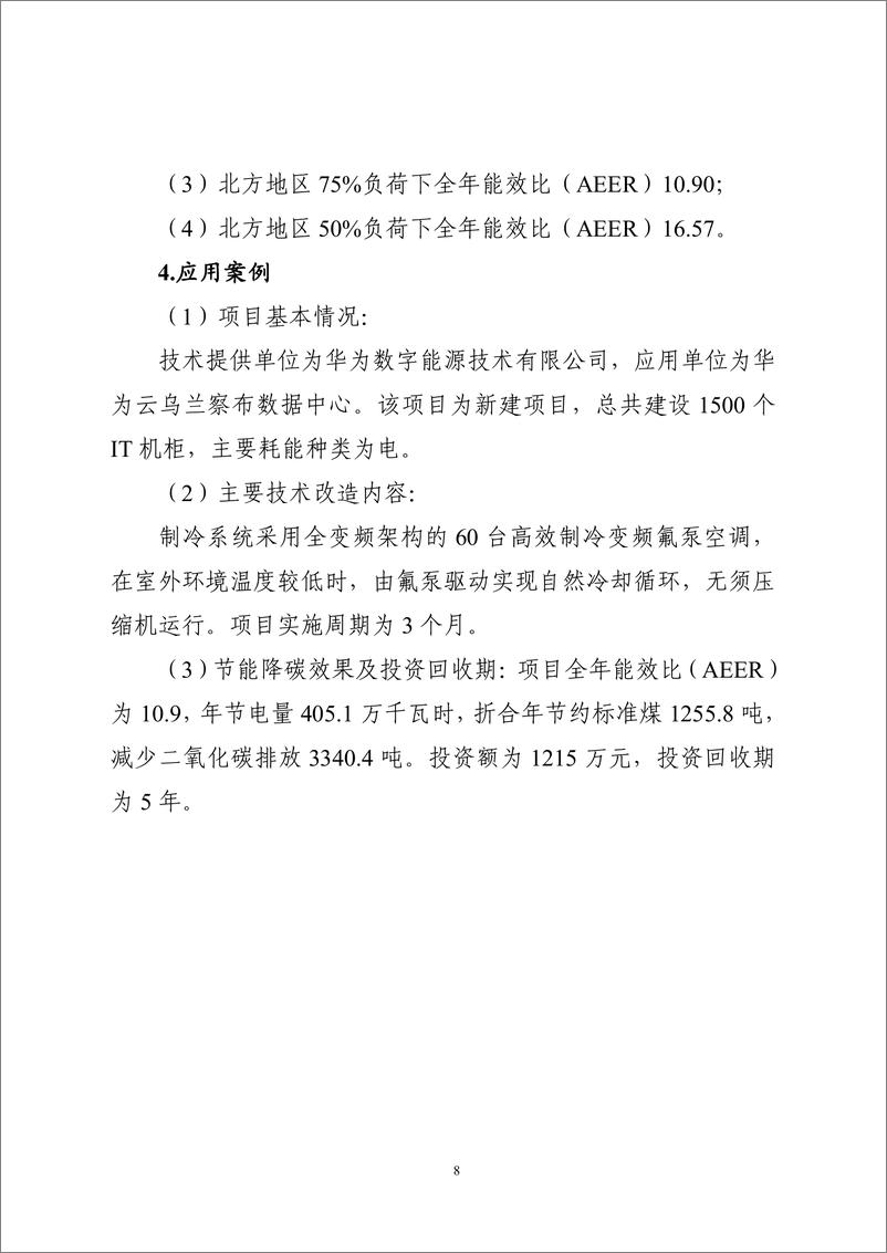 《国家信息化领域节能降碳技术应用指南与案例（2024年版）之一：数据中心节能降碳技术（高效冷却技术）》 - 第8页预览图