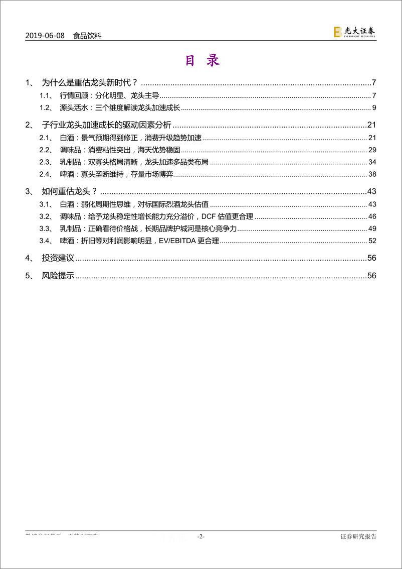 《食品饮料行业2019年下半年策略报告：重估龙头新时代-20190608-光大证券-57页》 - 第3页预览图