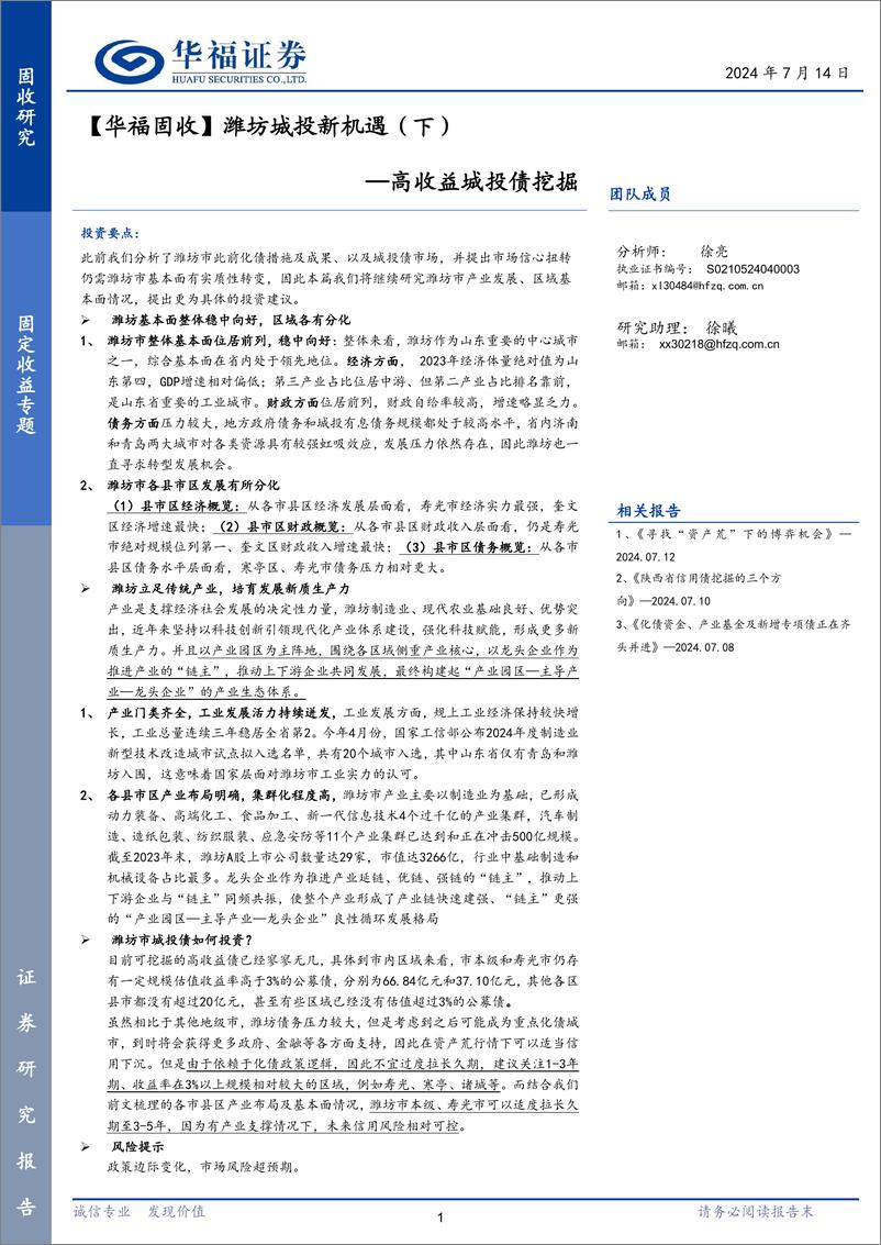 《【华福固收】潍坊城投新机遇(下)：高收益城投债挖掘-240714-华福证券-11页》 - 第1页预览图