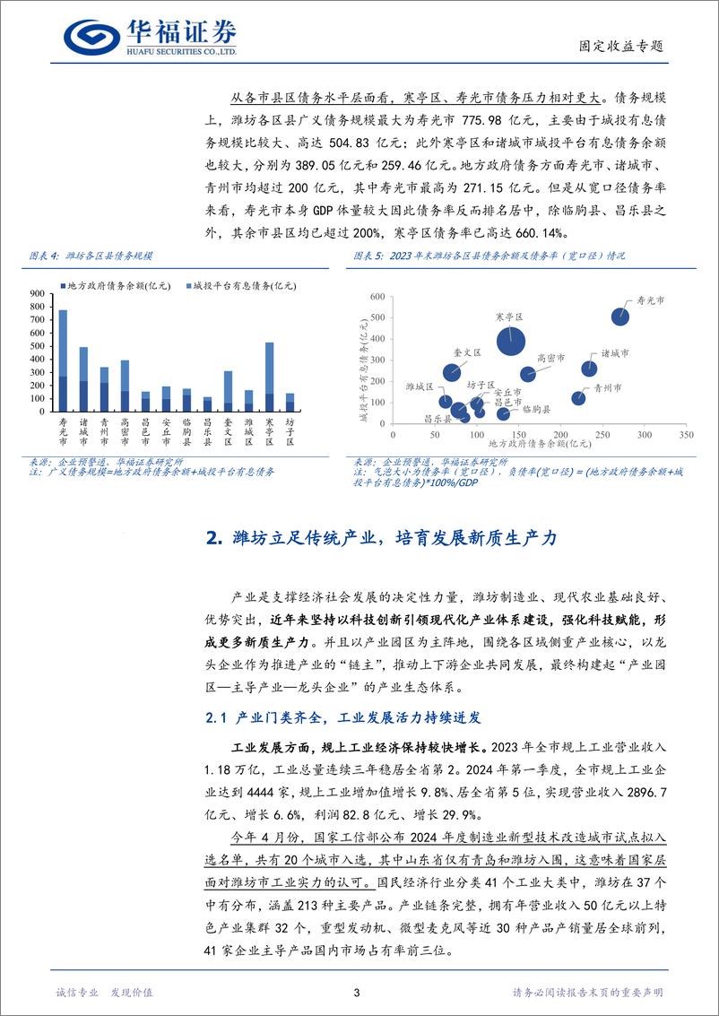 《【华福固收】潍坊城投新机遇(下)：高收益城投债挖掘-240714-华福证券-11页》 - 第5页预览图