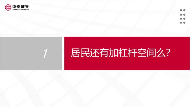 《居民资产负债表系列研究之二：居民拒绝债务，是插曲还是序幕？ -中泰证券》 - 第5页预览图