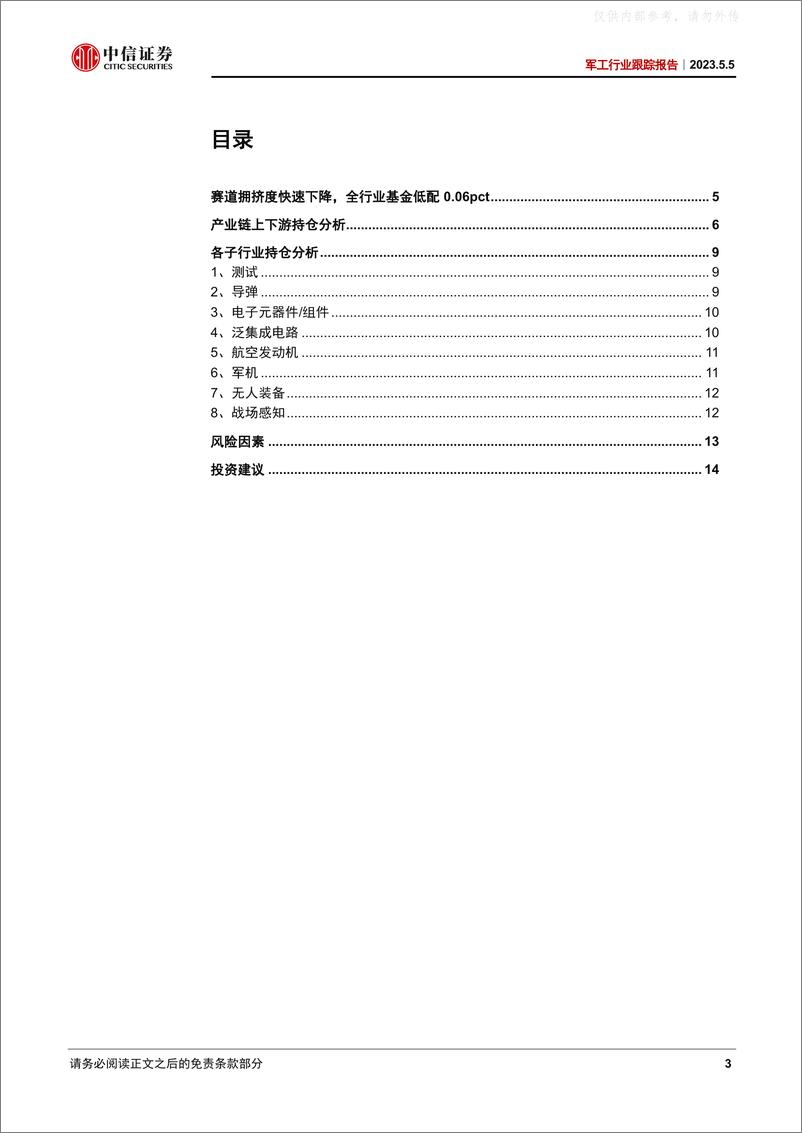 《中信证券-军工行业跟踪报告：赛道拥挤度快速下降，全行业基金两年来首次低配-230505》 - 第3页预览图