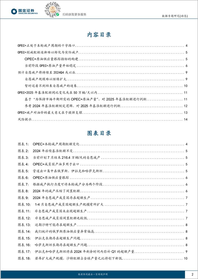 《能源专题研究-OPEC%2b的产量策略分析：供应偏紧或将持续-240531-国金证券-15页》 - 第2页预览图