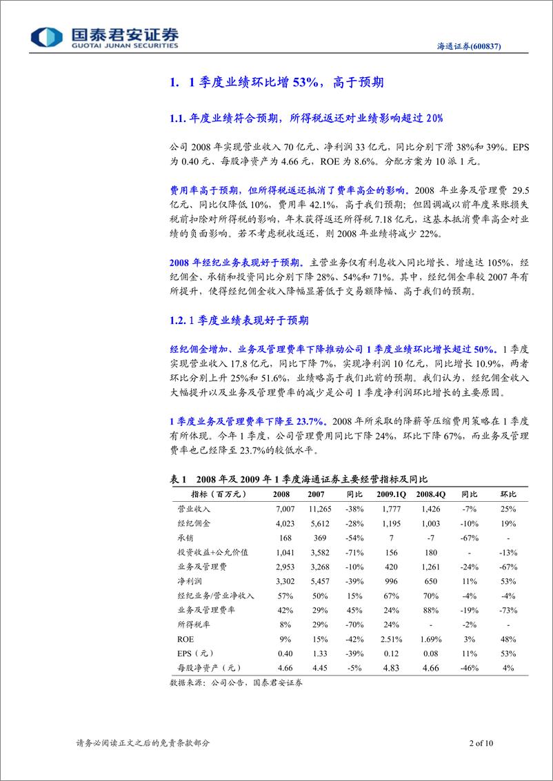 《海通证券（国泰君安）-年报点评-季报好于预期，浮盈仍有变现潜力-090417》 - 第2页预览图