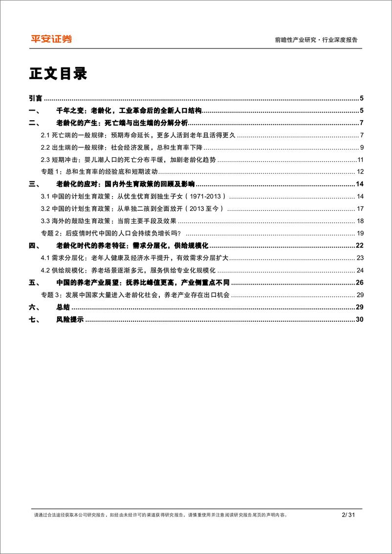 《银发经济系列（一）-千年之变-老龄化时代的养老需求及中国特点-平安证券》 - 第2页预览图