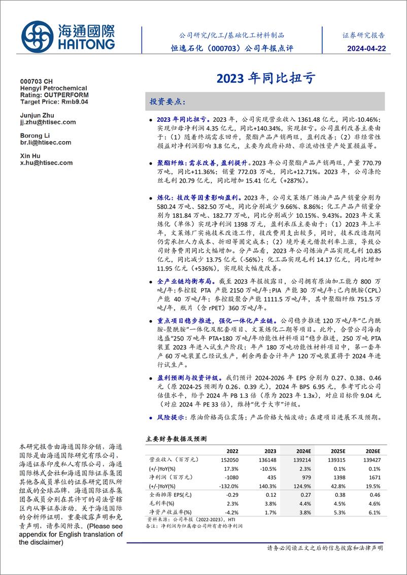 《恒逸石化-000703.SZ-公司年报点评：2023年同比扭亏-20240422-海通国际-12页》 - 第1页预览图